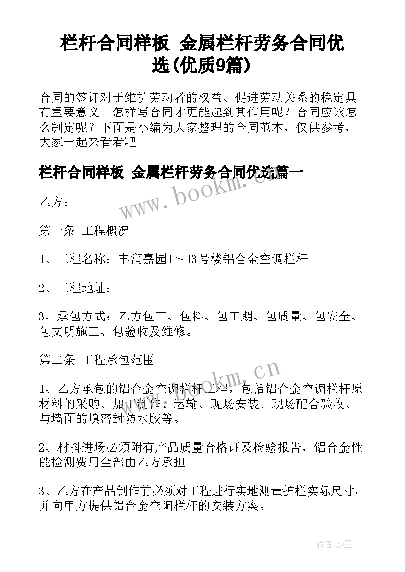 栏杆合同样板 金属栏杆劳务合同优选(优质9篇)