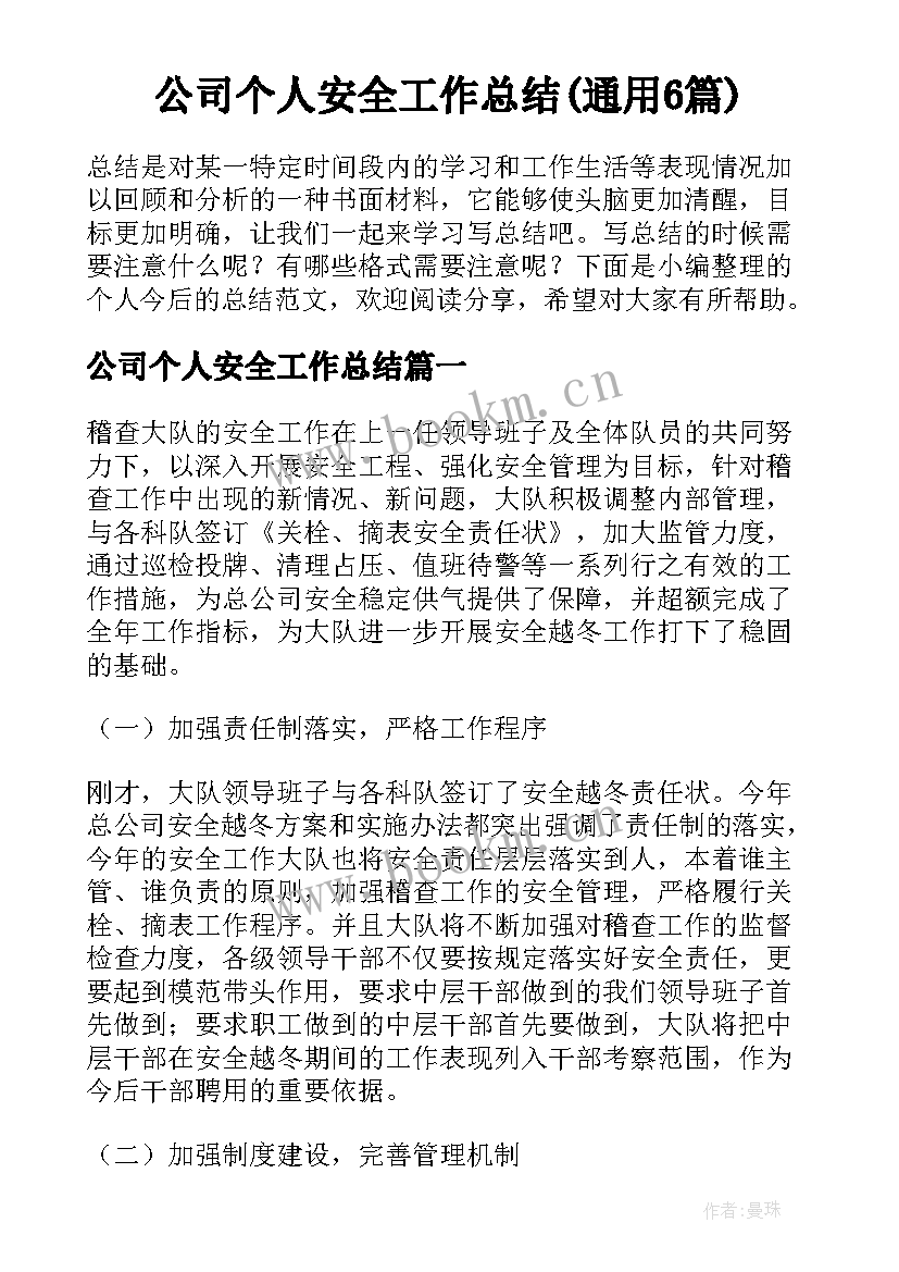 公司个人安全工作总结(通用6篇)