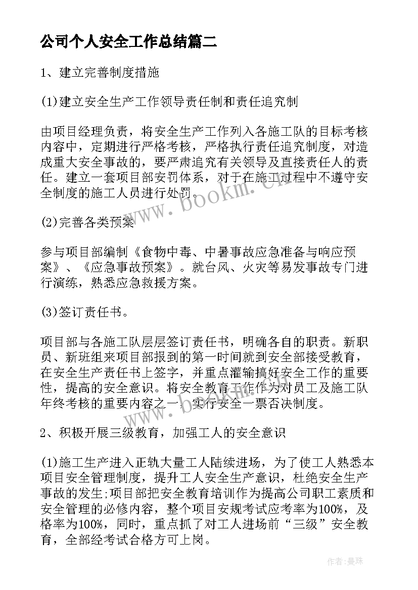 公司个人安全工作总结(通用6篇)