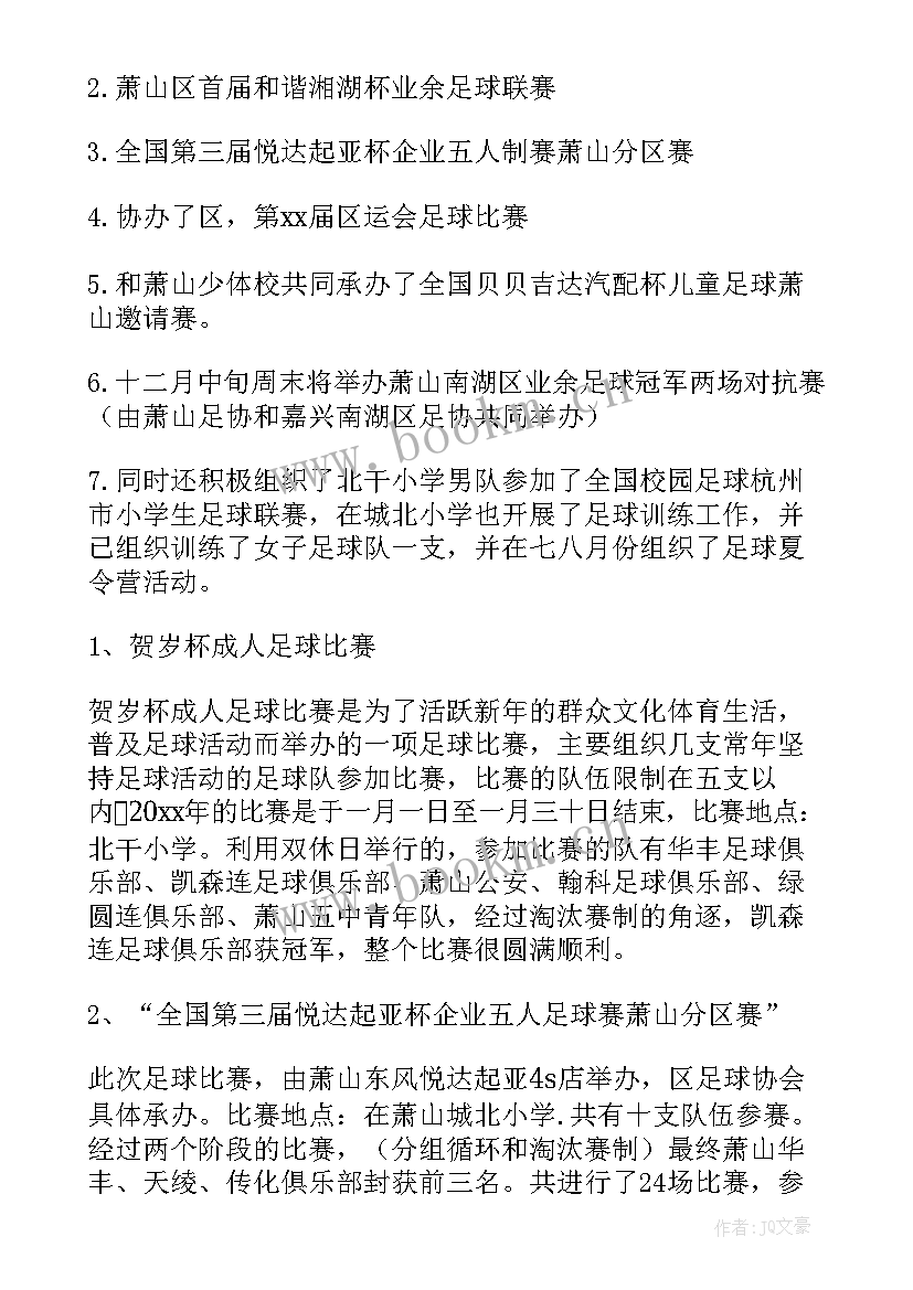 足球工作总结(模板10篇)