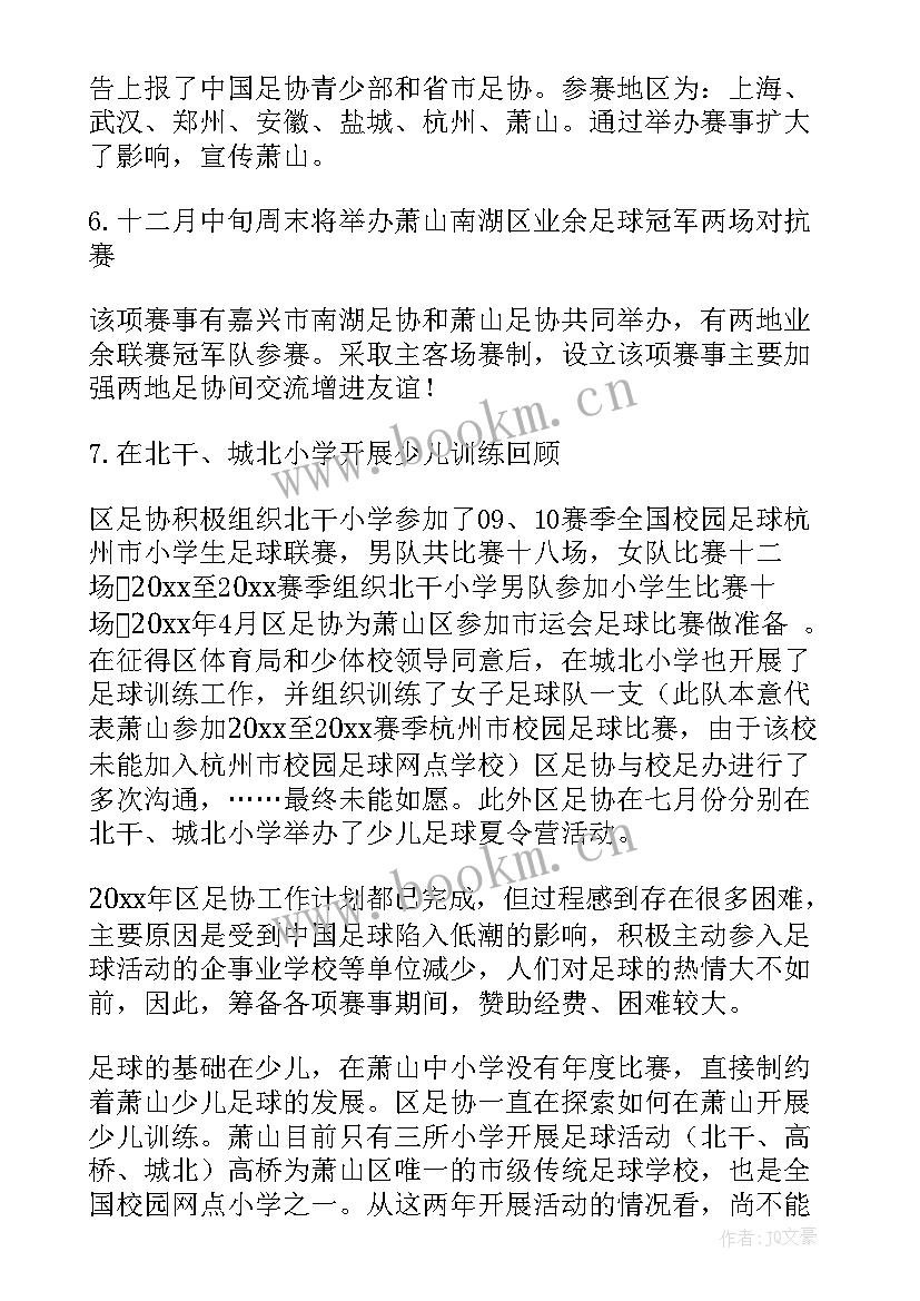 足球工作总结(模板10篇)