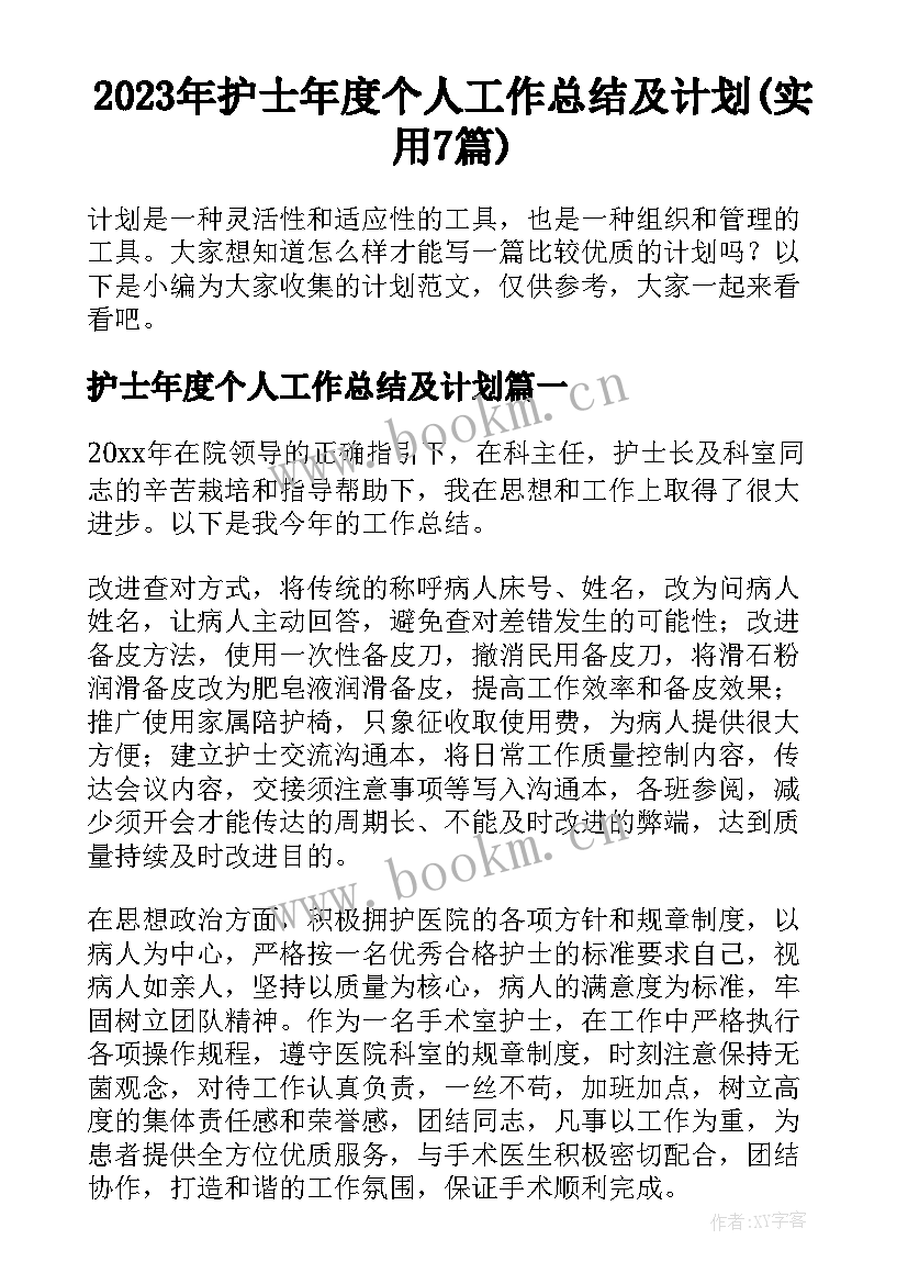 2023年护士年度个人工作总结及计划(实用7篇)