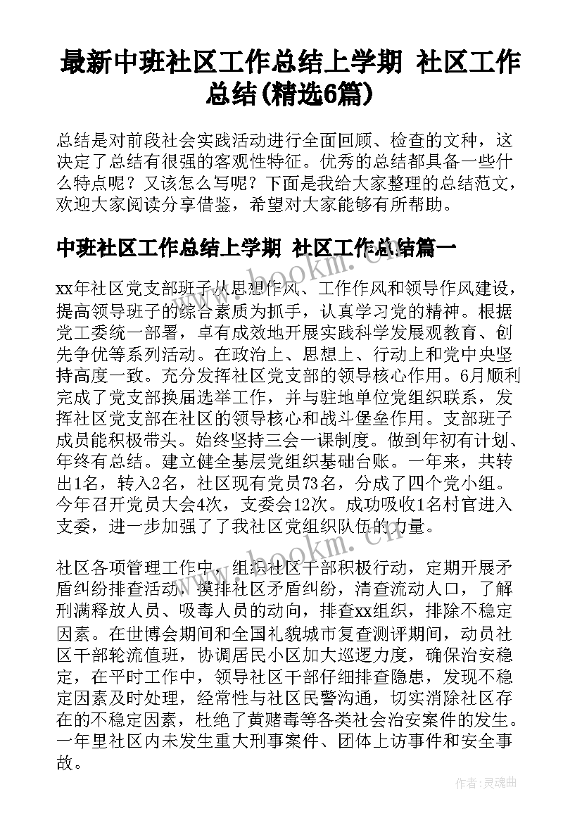 最新中班社区工作总结上学期 社区工作总结(精选6篇)