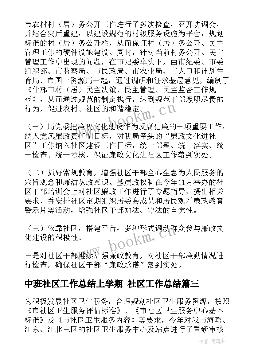 最新中班社区工作总结上学期 社区工作总结(精选6篇)