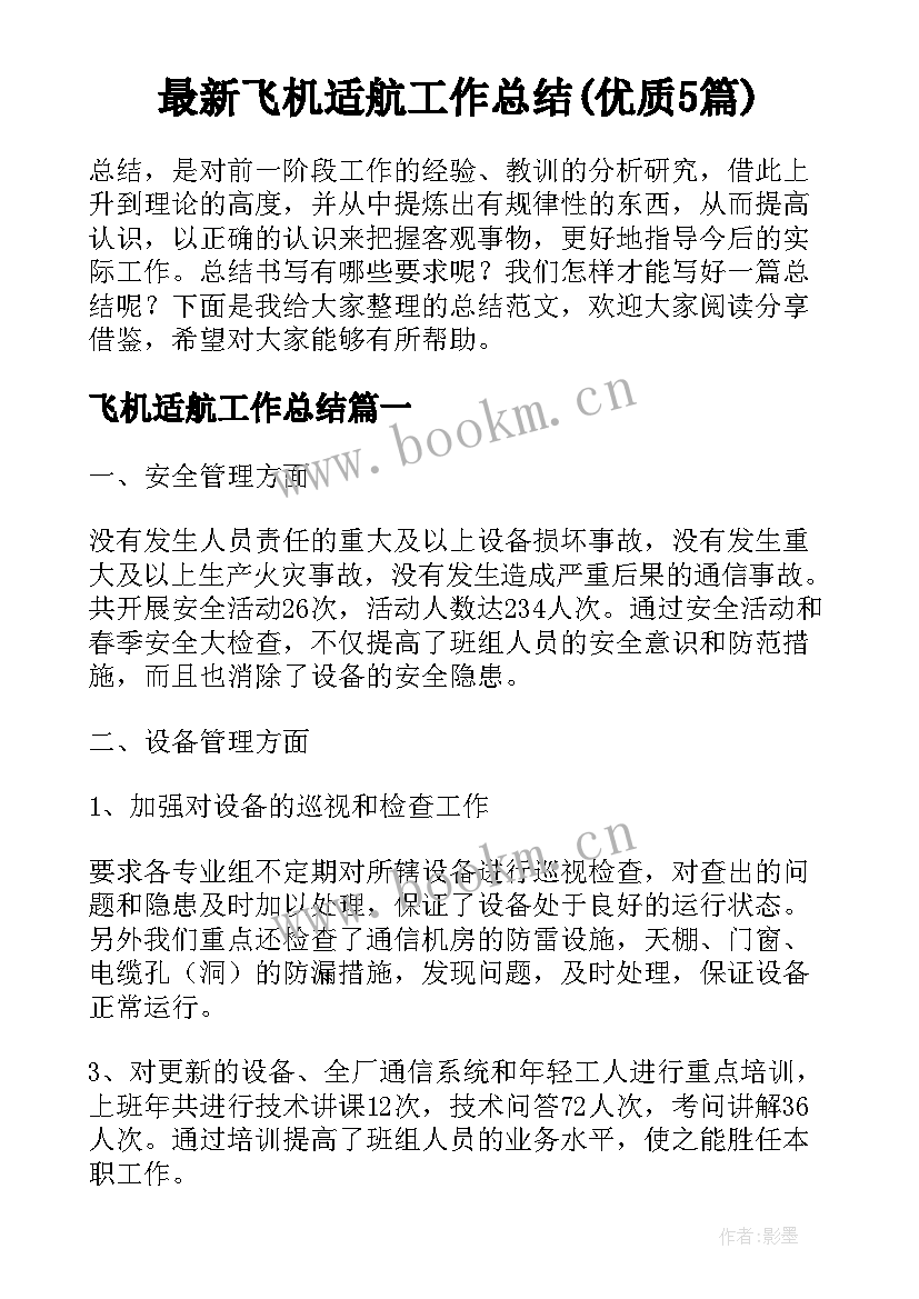 最新飞机适航工作总结(优质5篇)