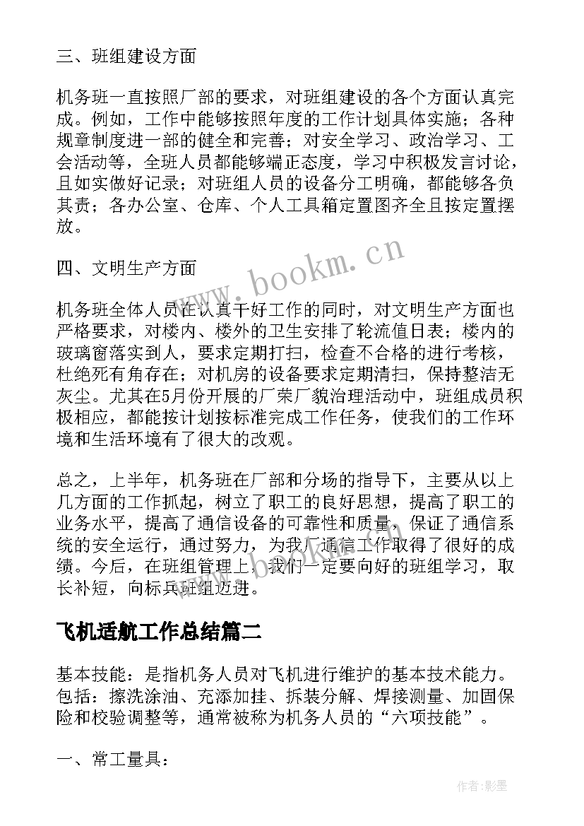 最新飞机适航工作总结(优质5篇)