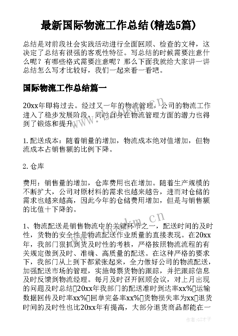 最新国际物流工作总结(精选5篇)