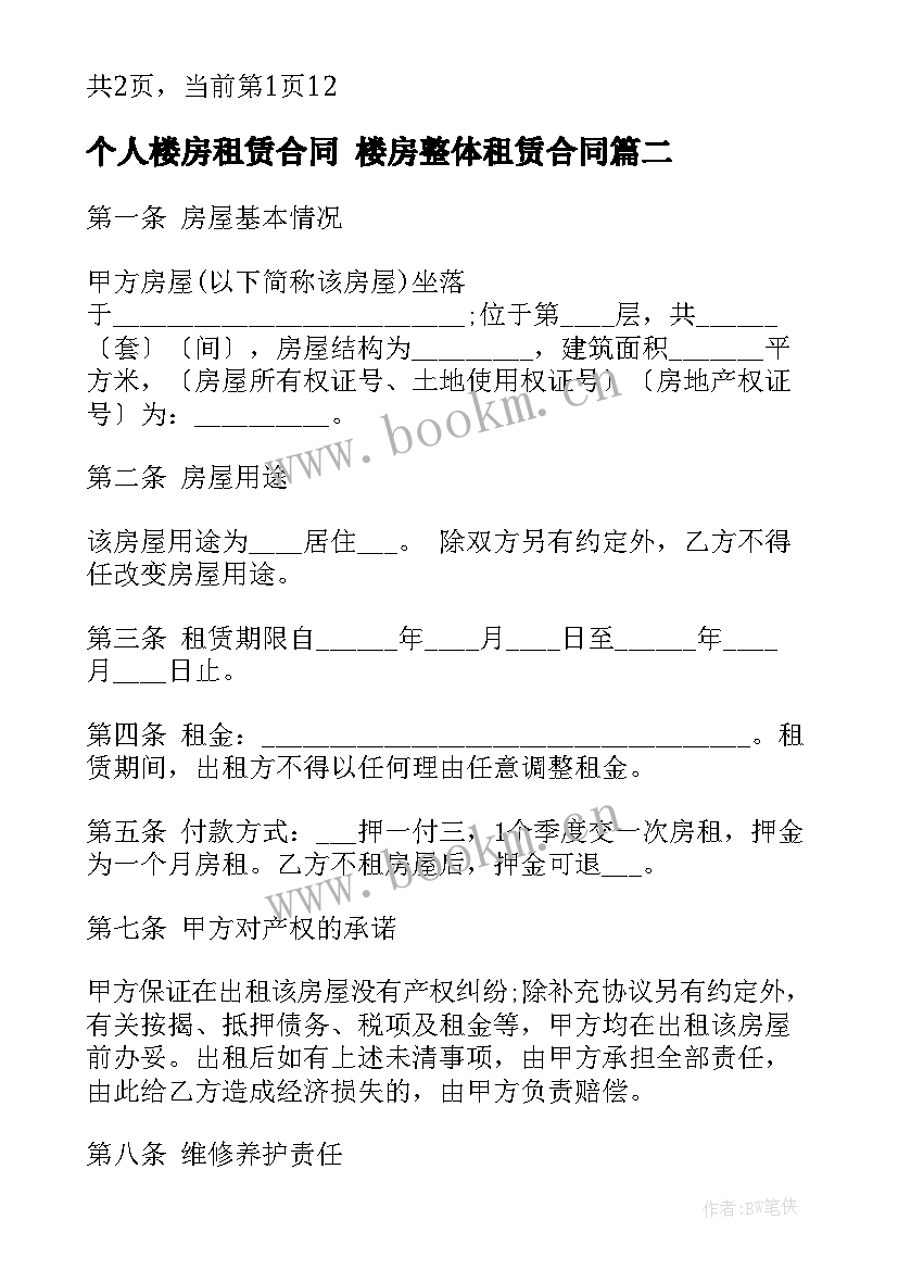 最新个人楼房租赁合同 楼房整体租赁合同(优质8篇)