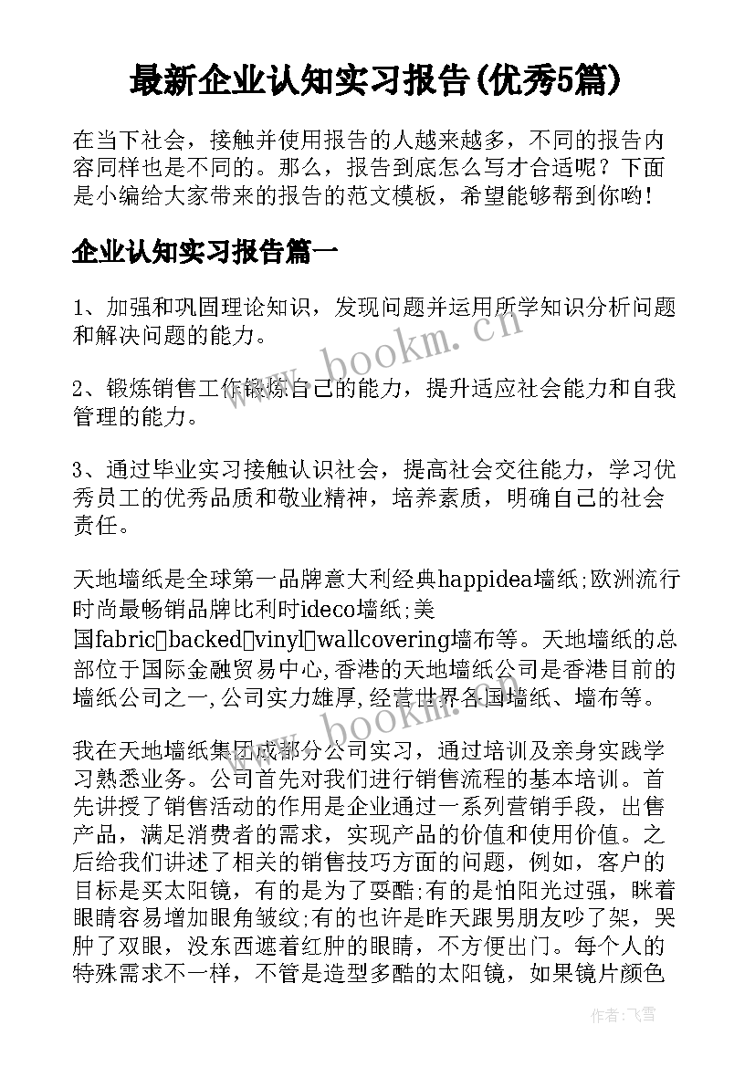 最新企业认知实习报告(优秀5篇)