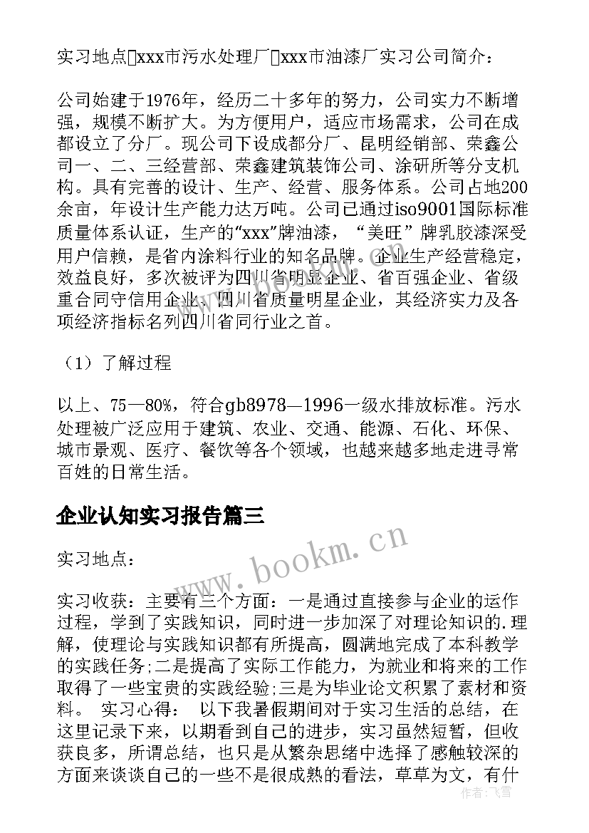 最新企业认知实习报告(优秀5篇)