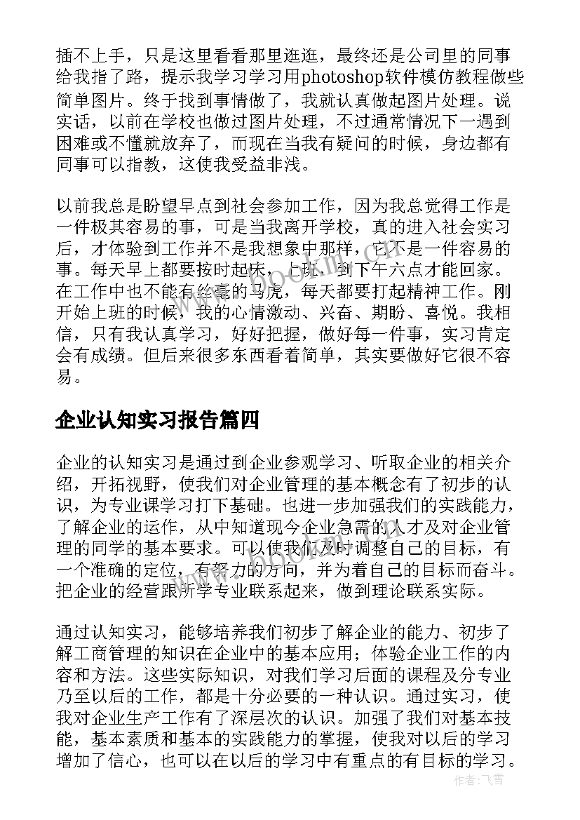 最新企业认知实习报告(优秀5篇)