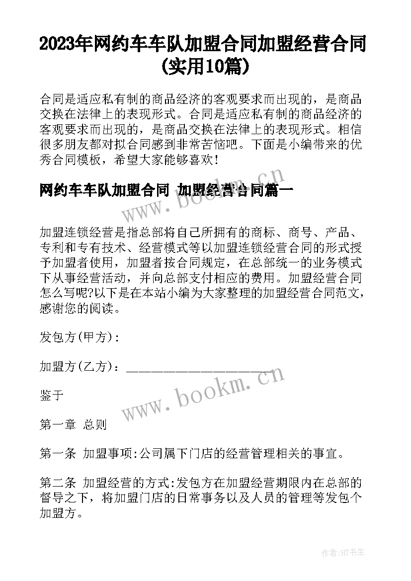 2023年网约车车队加盟合同 加盟经营合同(实用10篇)