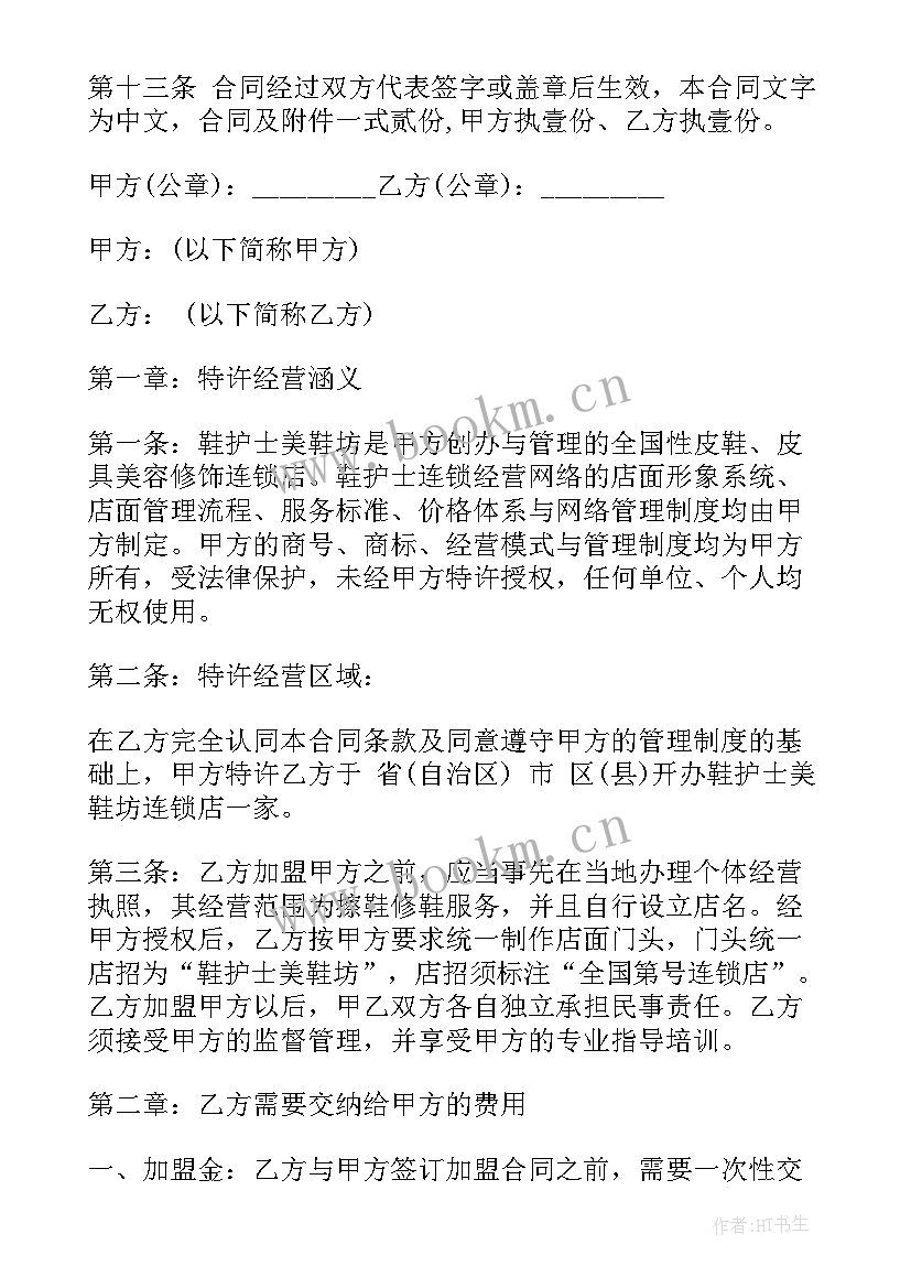 2023年网约车车队加盟合同 加盟经营合同(实用10篇)