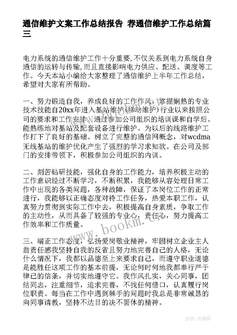 通信维护文案工作总结报告 荐通信维护工作总结(精选5篇)