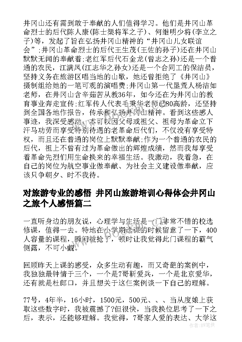 对旅游专业的感悟 井冈山旅游培训心得体会井冈山之旅个人感悟(实用5篇)