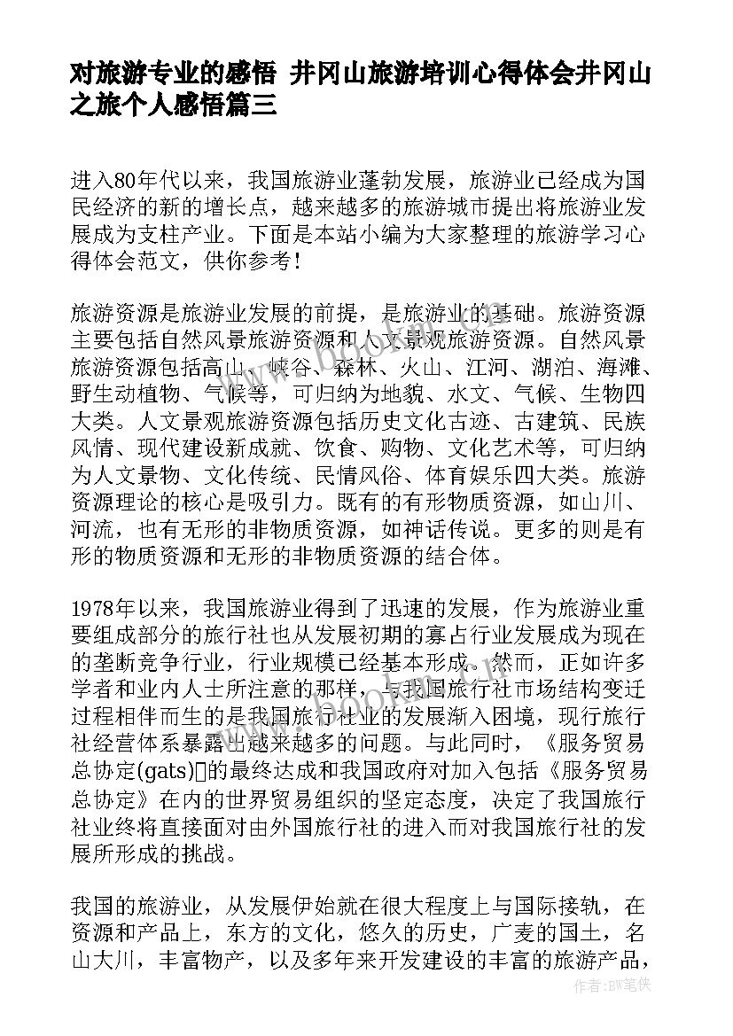 对旅游专业的感悟 井冈山旅游培训心得体会井冈山之旅个人感悟(实用5篇)