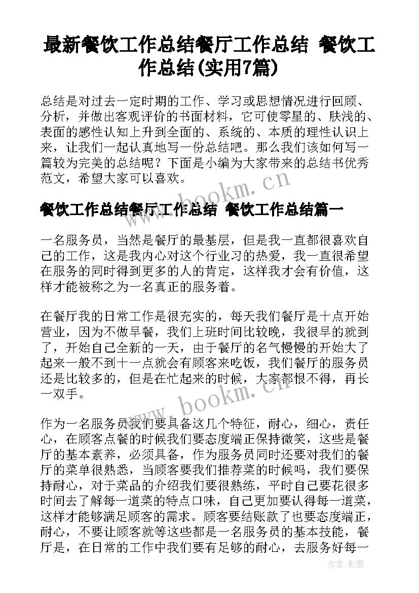 最新餐饮工作总结餐厅工作总结 餐饮工作总结(实用7篇)