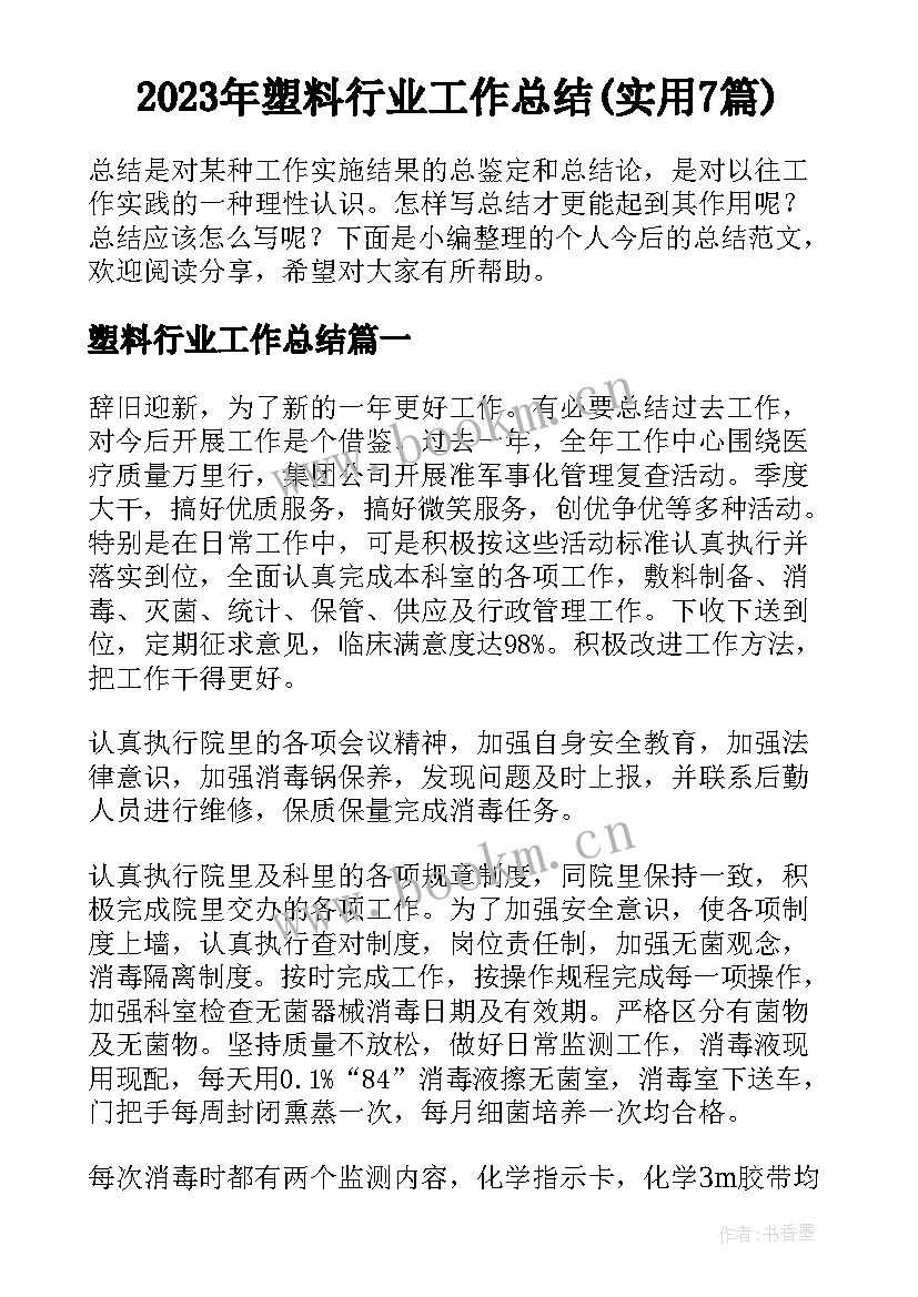 2023年塑料行业工作总结(实用7篇)