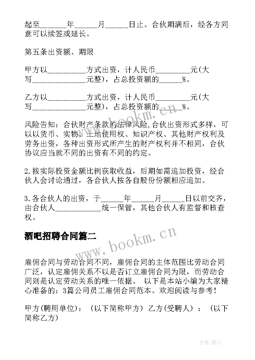 最新酒吧招聘合同(实用9篇)