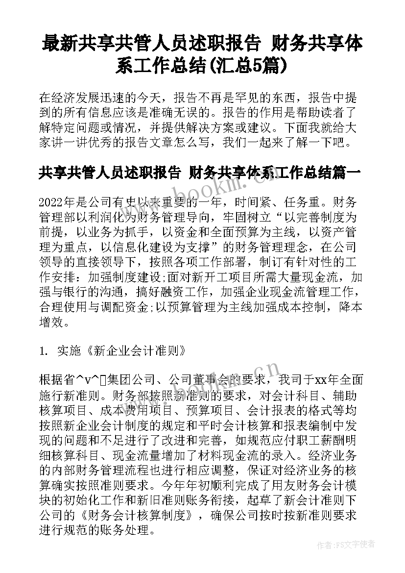 最新共享共管人员述职报告 财务共享体系工作总结(汇总5篇)