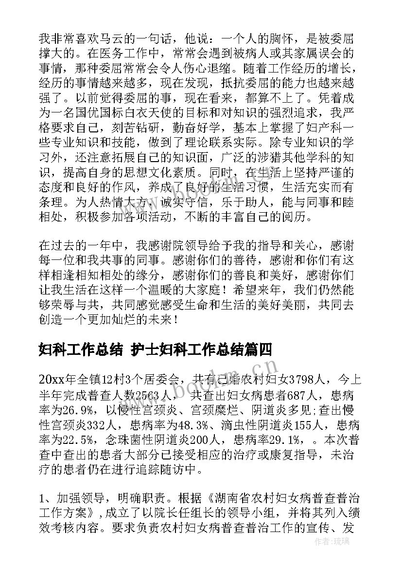 2023年妇科工作总结 护士妇科工作总结(实用6篇)