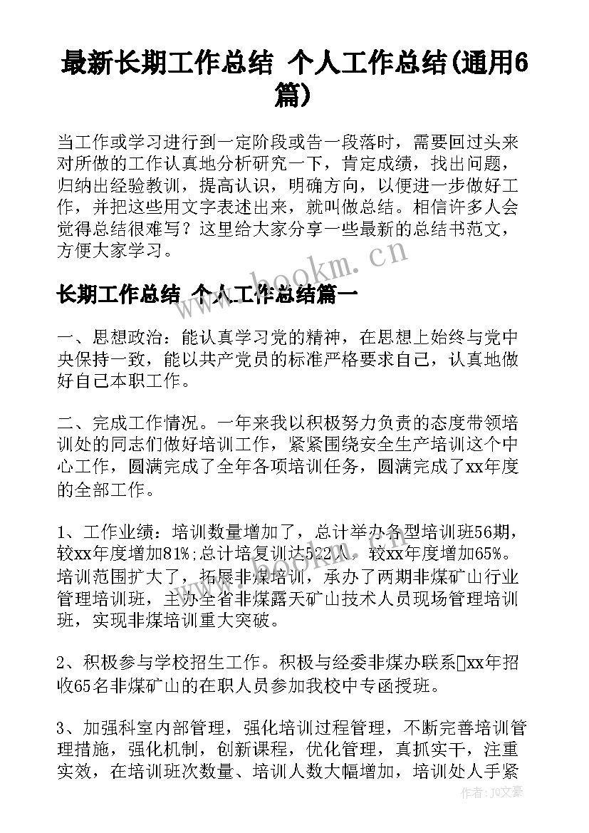 最新长期工作总结 个人工作总结(通用6篇)