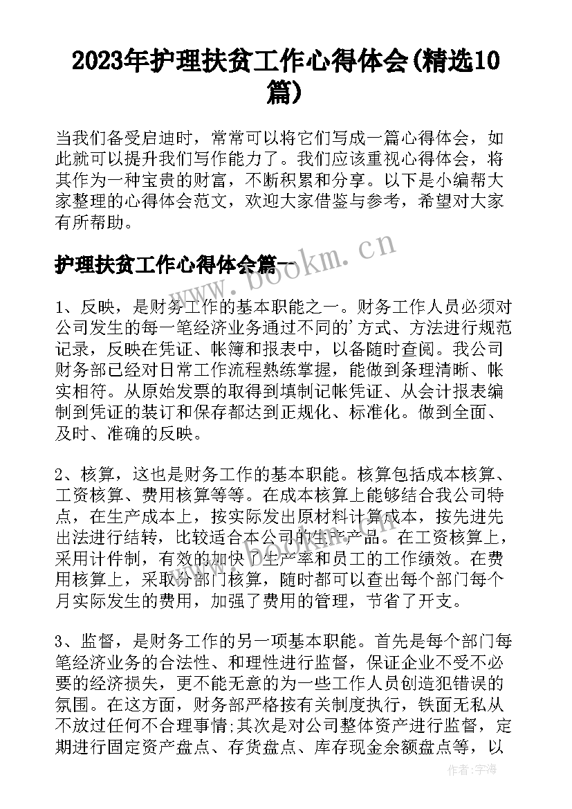 2023年护理扶贫工作心得体会(精选10篇)