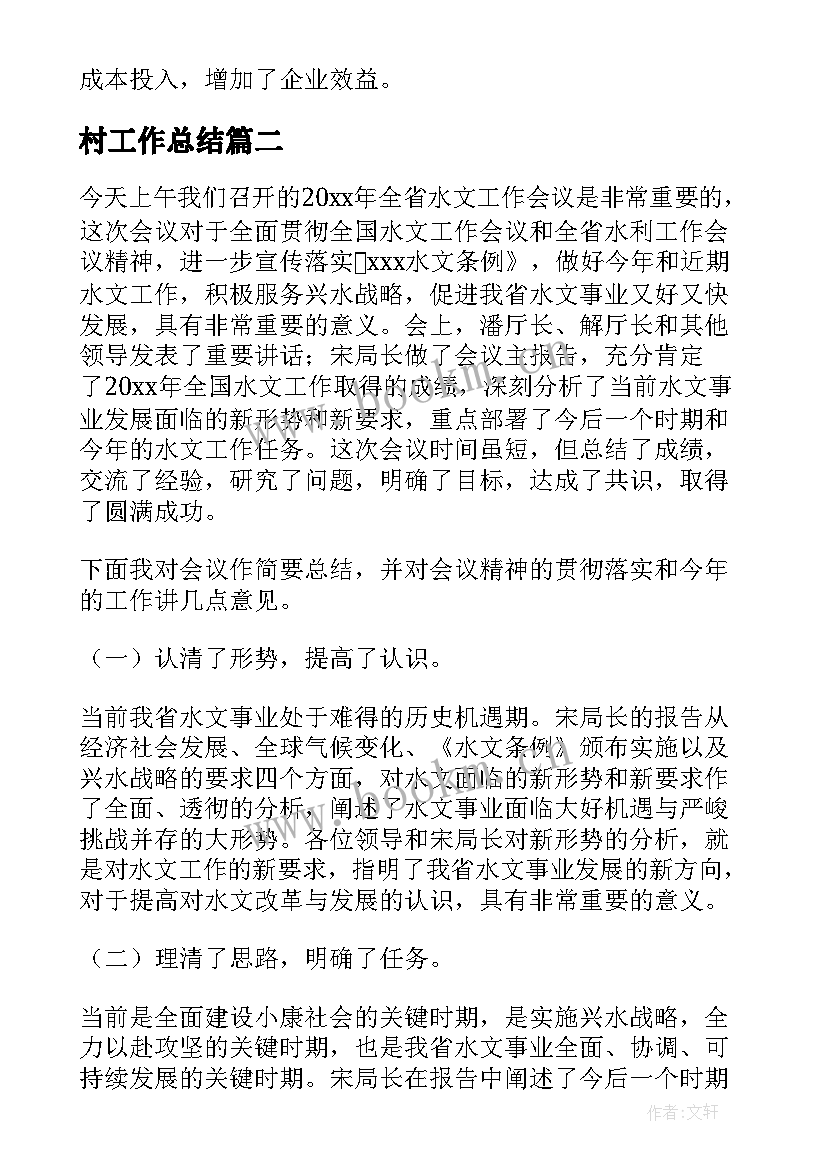 最新村工作总结(实用6篇)