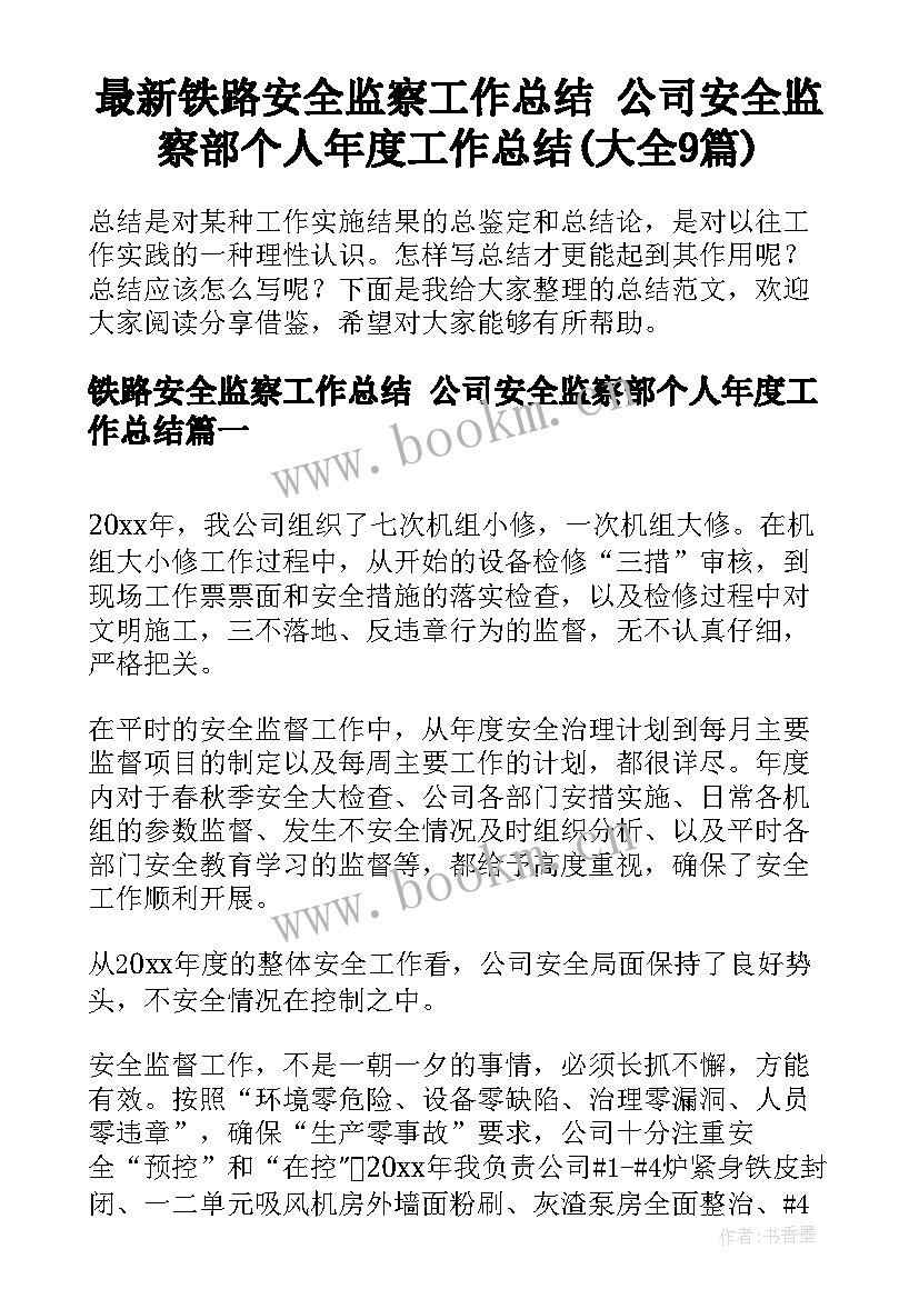 最新铁路安全监察工作总结 公司安全监察部个人年度工作总结(大全9篇)