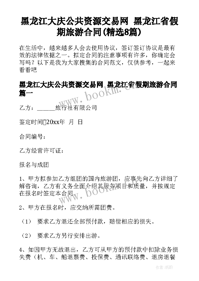 黑龙江大庆公共资源交易网 黑龙江省假期旅游合同(精选8篇)