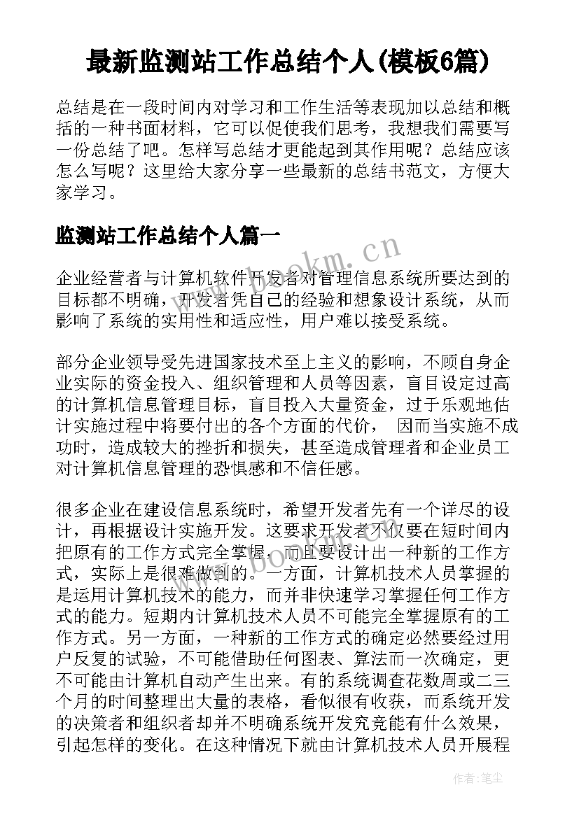 最新监测站工作总结个人(模板6篇)