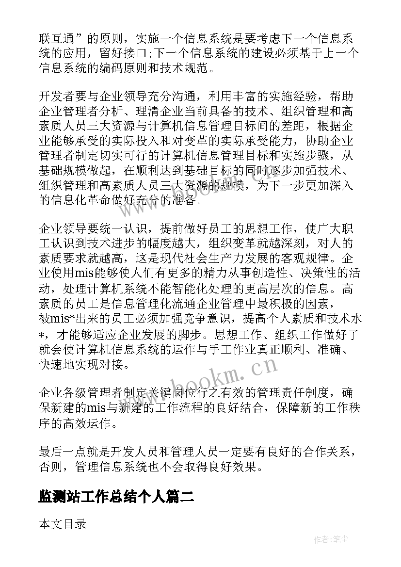 最新监测站工作总结个人(模板6篇)