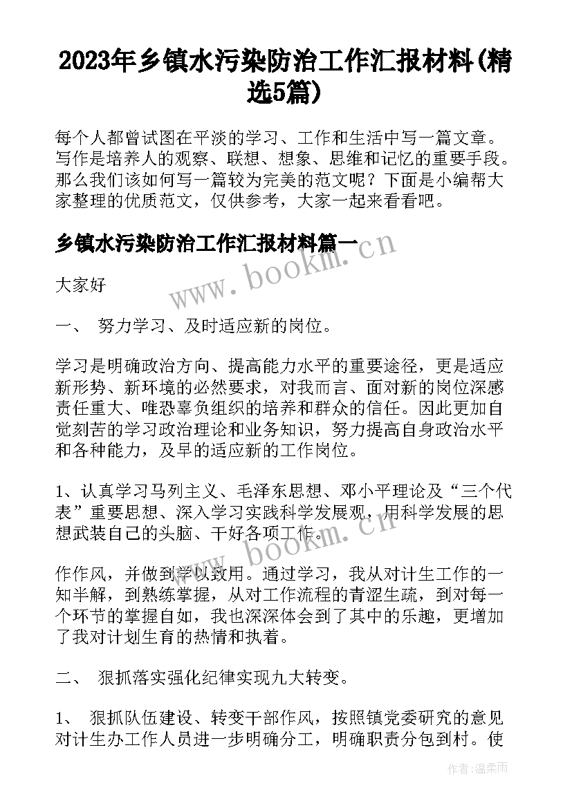 2023年乡镇水污染防治工作汇报材料(精选5篇)