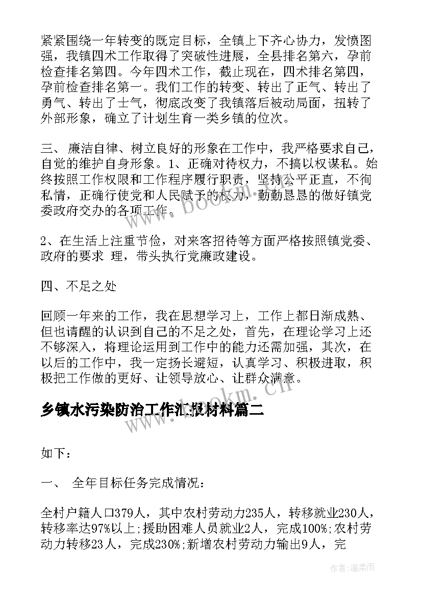 2023年乡镇水污染防治工作汇报材料(精选5篇)