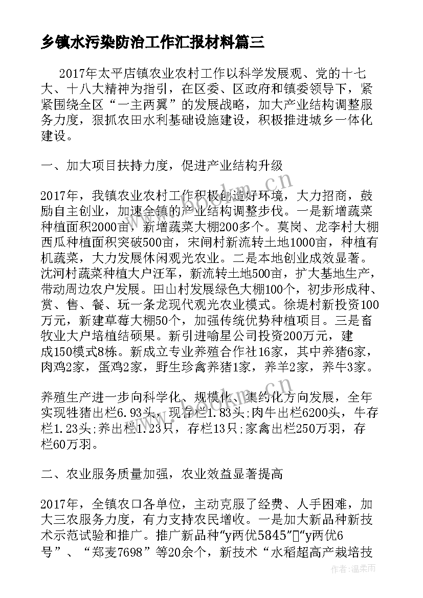 2023年乡镇水污染防治工作汇报材料(精选5篇)