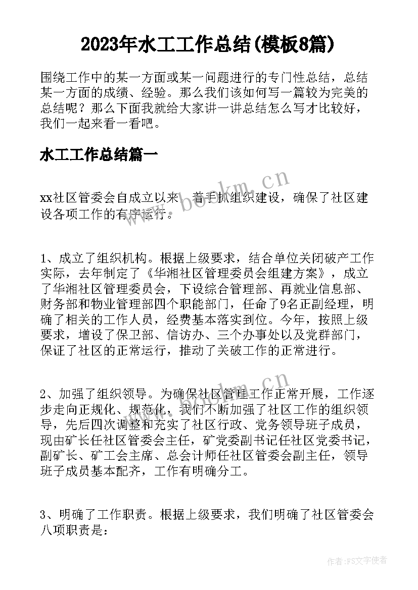 2023年水工工作总结(模板8篇)