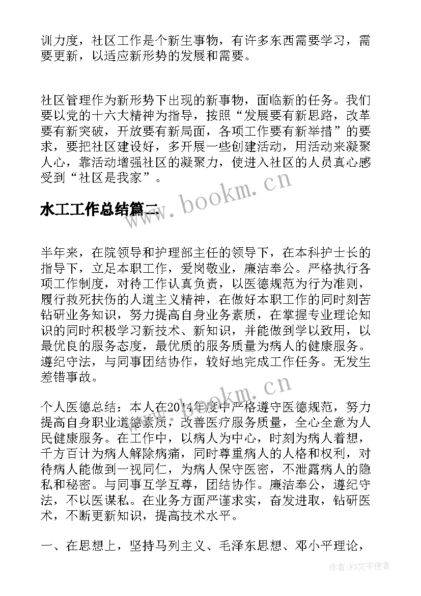 2023年水工工作总结(模板8篇)