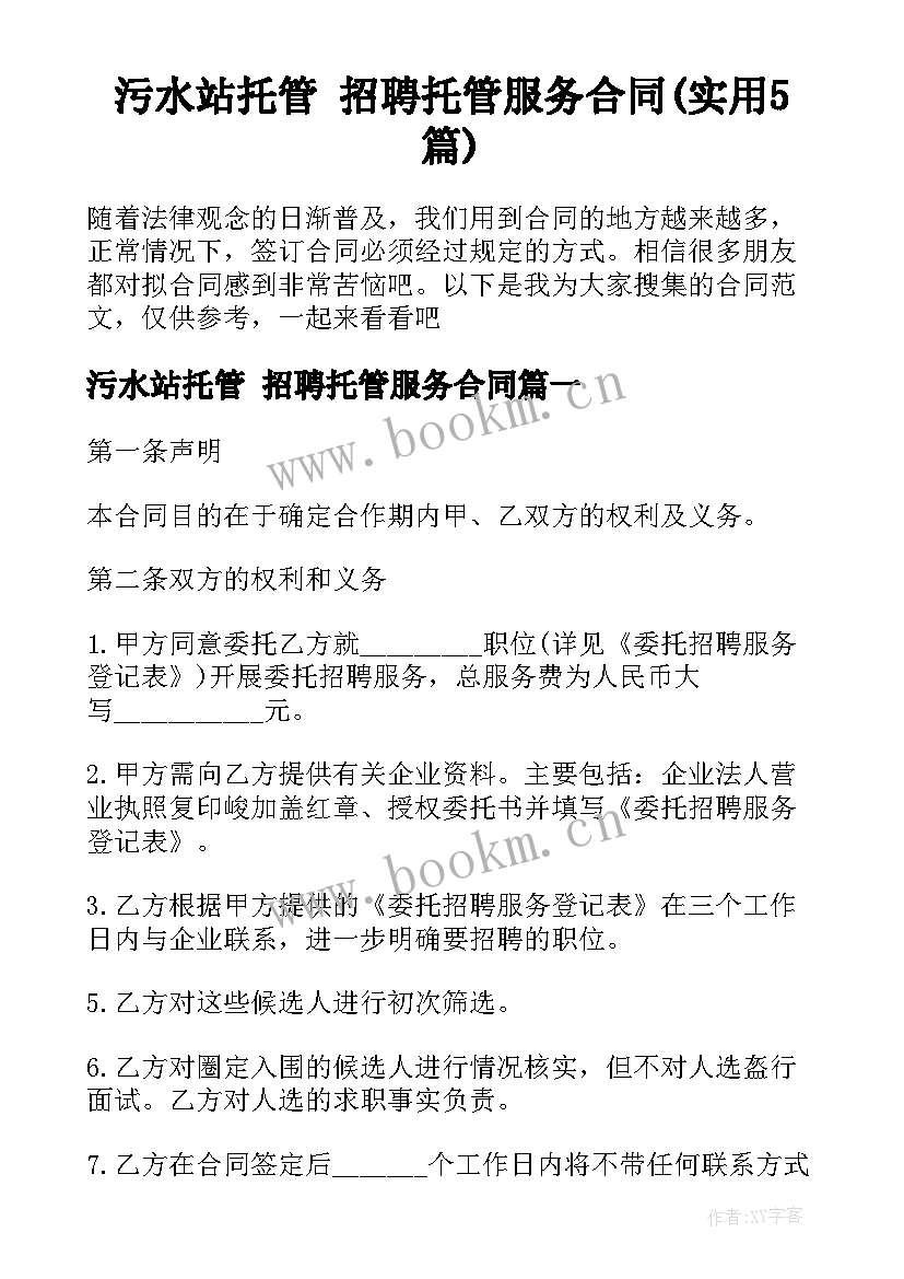 污水站托管 招聘托管服务合同(实用5篇)