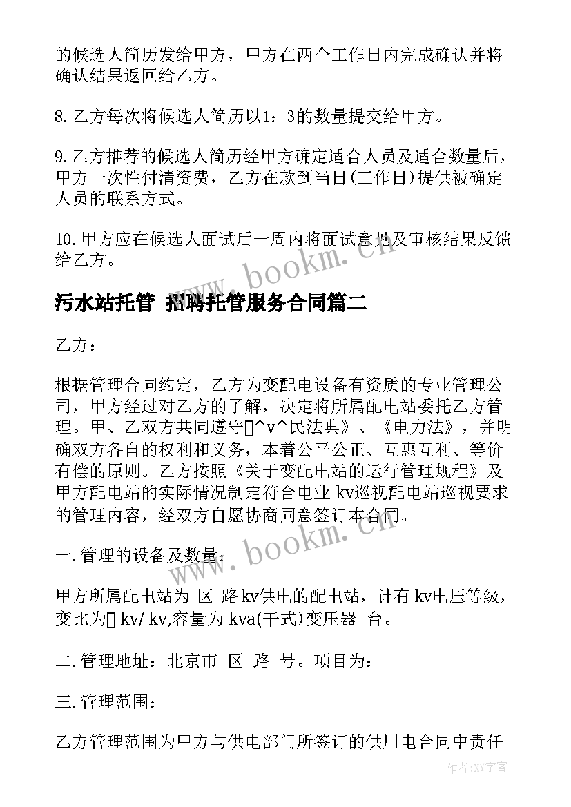 污水站托管 招聘托管服务合同(实用5篇)