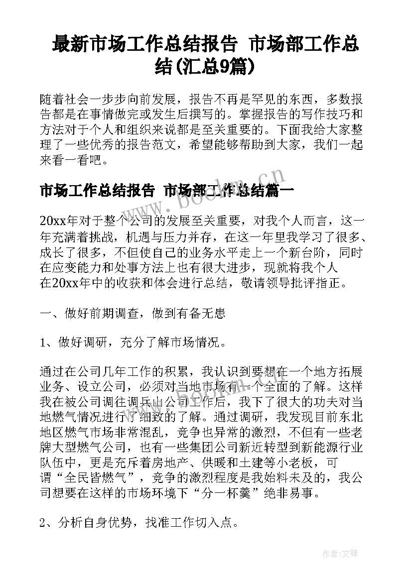 最新市场工作总结报告 市场部工作总结(汇总9篇)