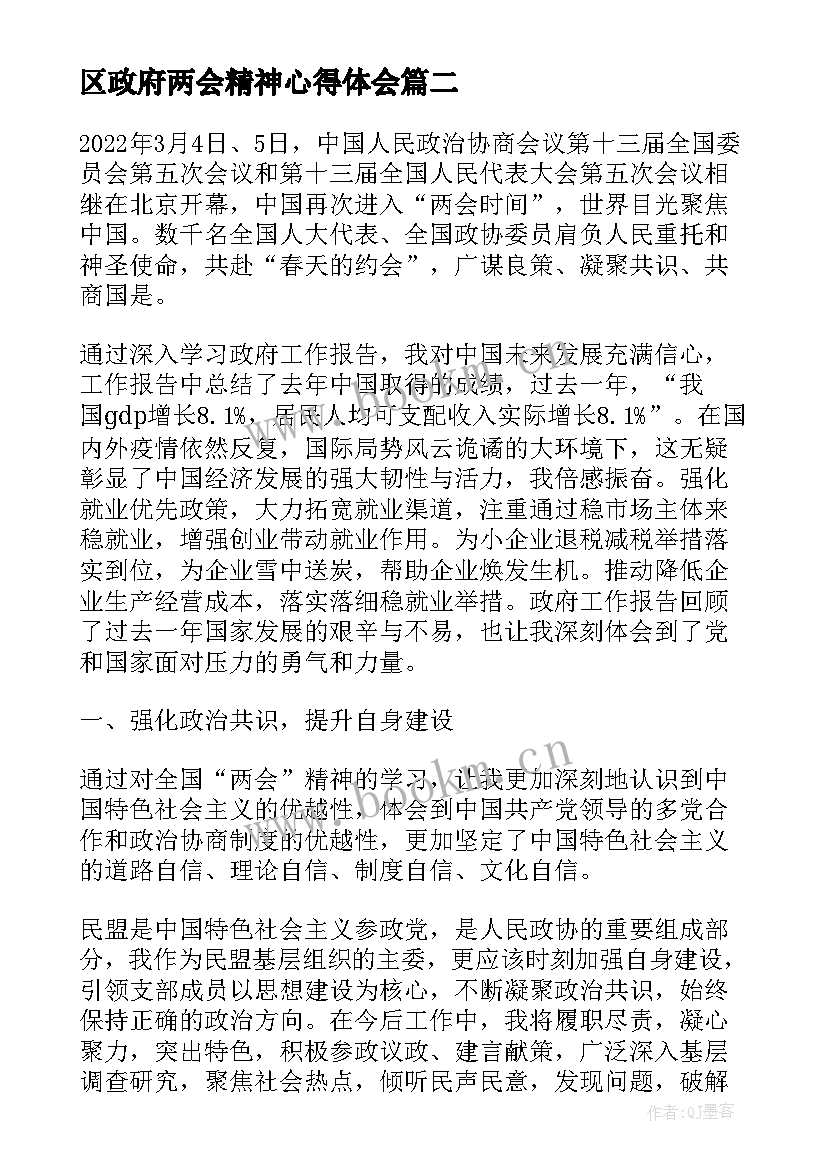 2023年区政府两会精神心得体会(实用7篇)