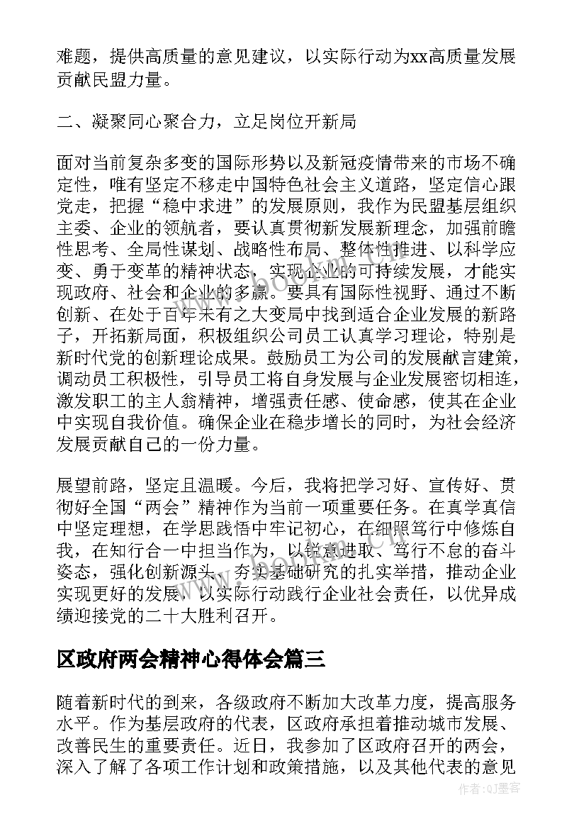 2023年区政府两会精神心得体会(实用7篇)