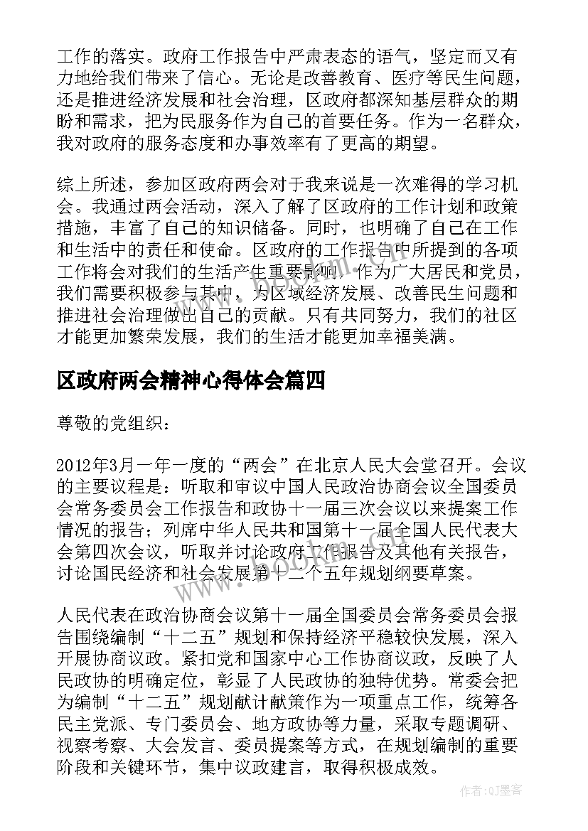 2023年区政府两会精神心得体会(实用7篇)