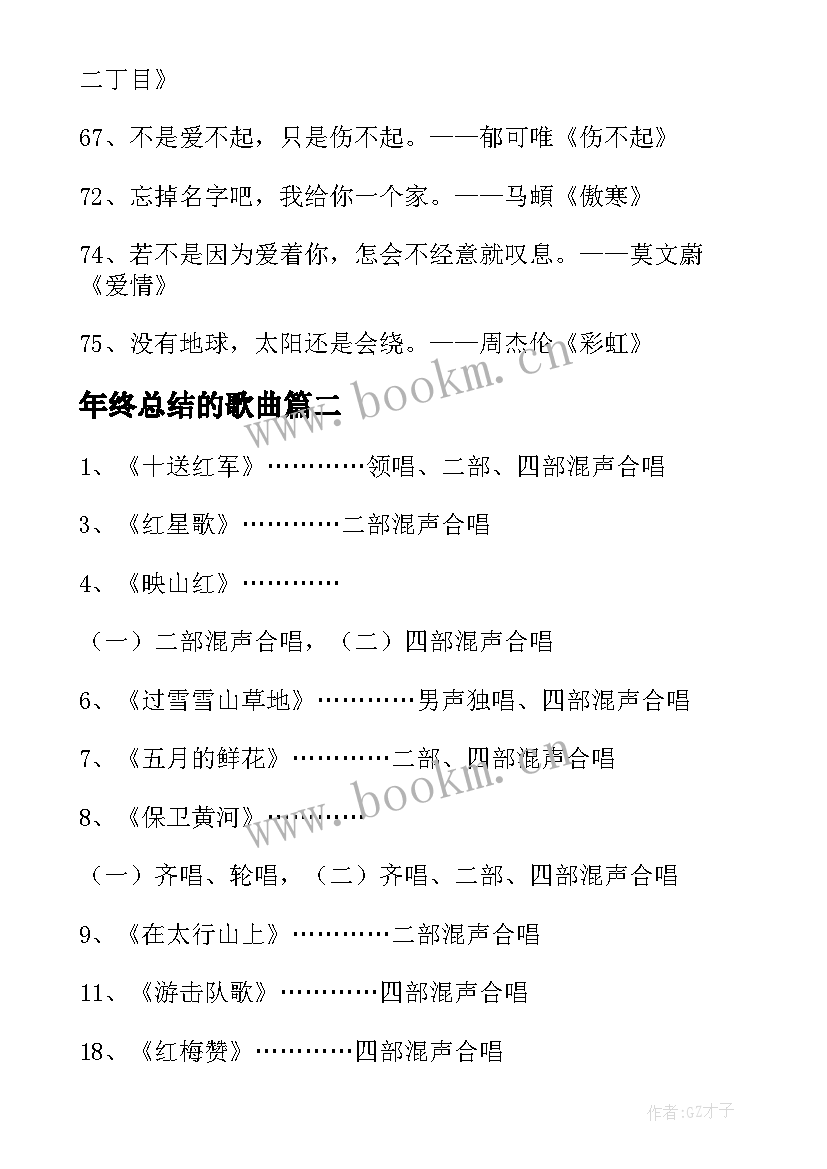 最新年终总结的歌曲(优秀6篇)