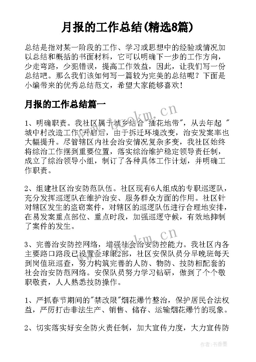 月报的工作总结(精选8篇)