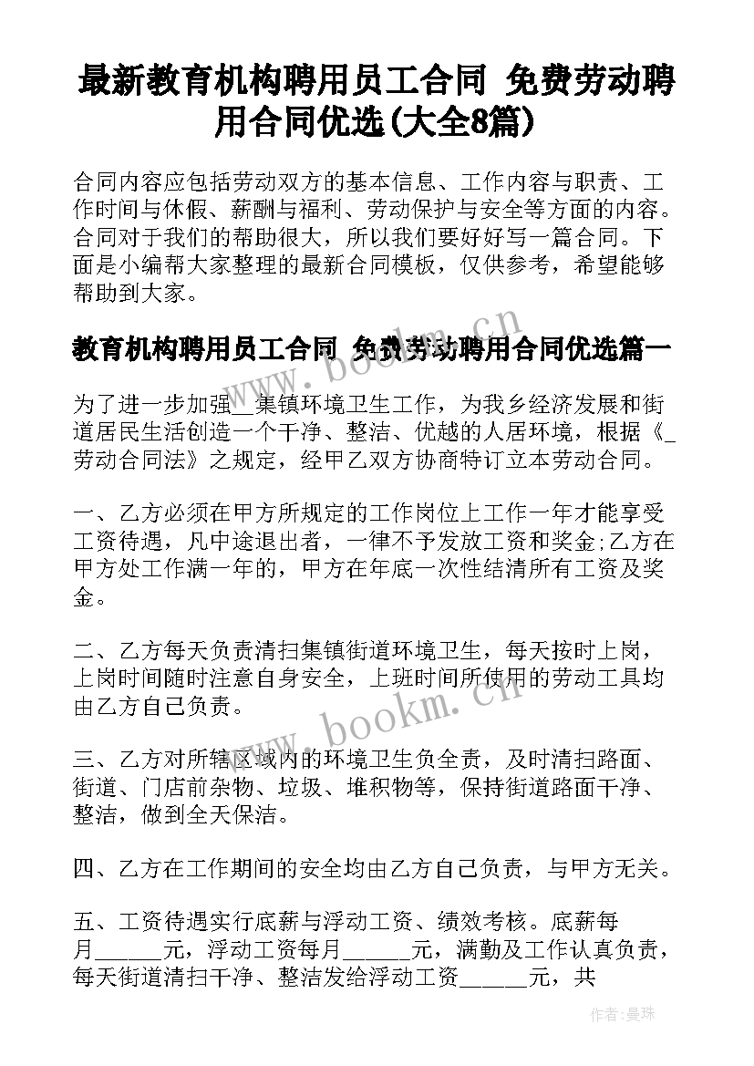 最新教育机构聘用员工合同 免费劳动聘用合同优选(大全8篇)