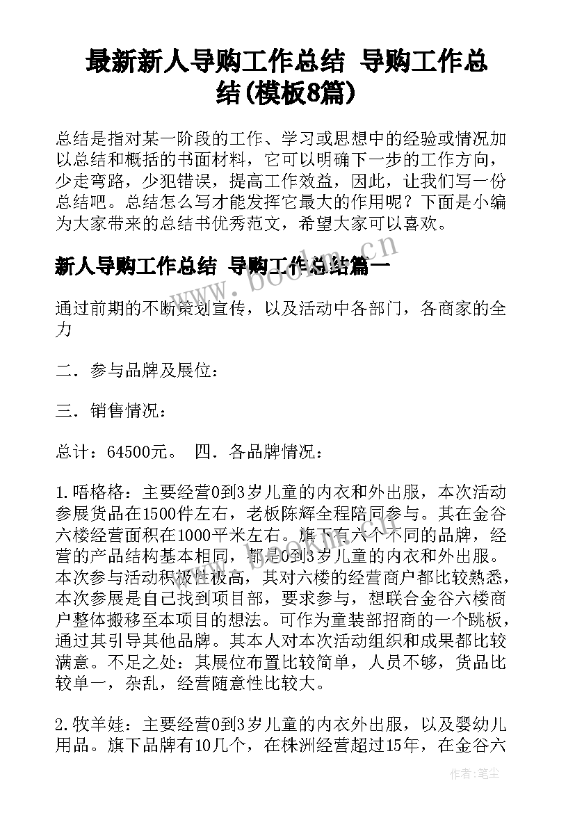 最新新人导购工作总结 导购工作总结(模板8篇)