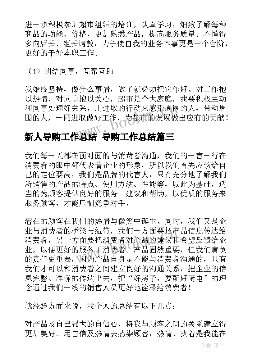 最新新人导购工作总结 导购工作总结(模板8篇)