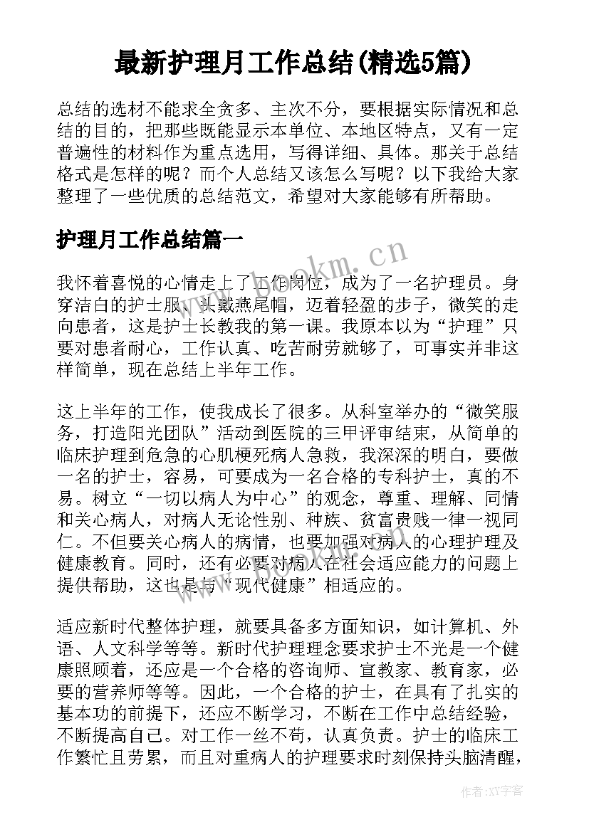 最新护理月工作总结(精选5篇)