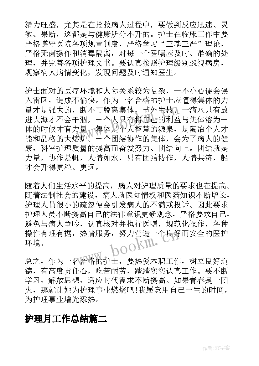 最新护理月工作总结(精选5篇)